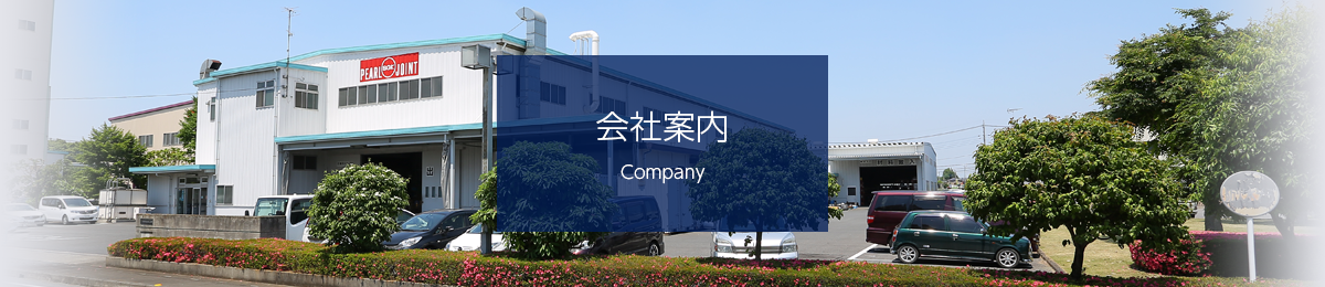 会社案内