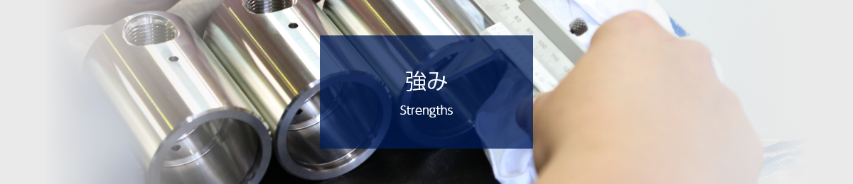 昭和技研工業の強み