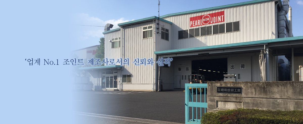 넘버 원의 조인트 메이커로서의 , 신뢰와 실적