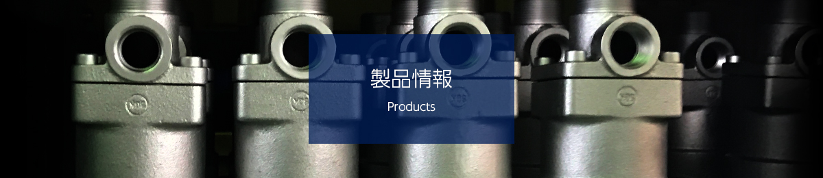製品情報