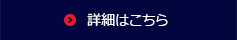 詳細はこちら